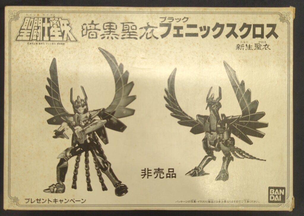 バンダイ 聖闘士聖衣大系 車田正美 新生暗黒フェニックス(プレゼント品) 非売品