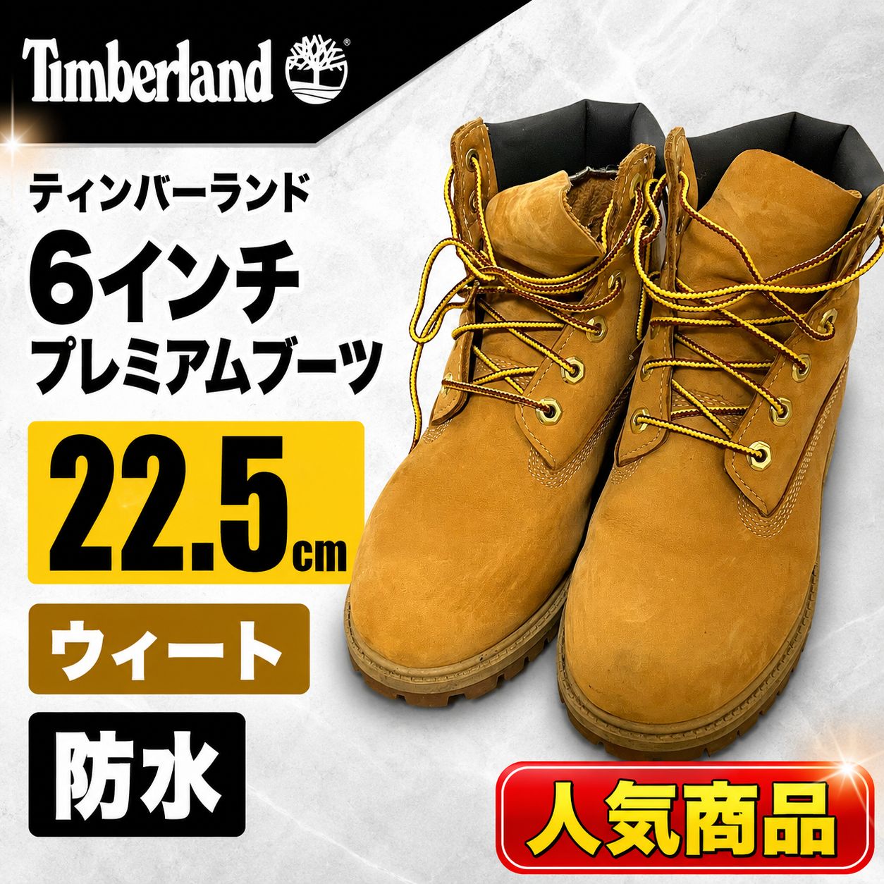 Timberland ティンバーランド 6インチ プレミアムブーツ 22.5cm 12909