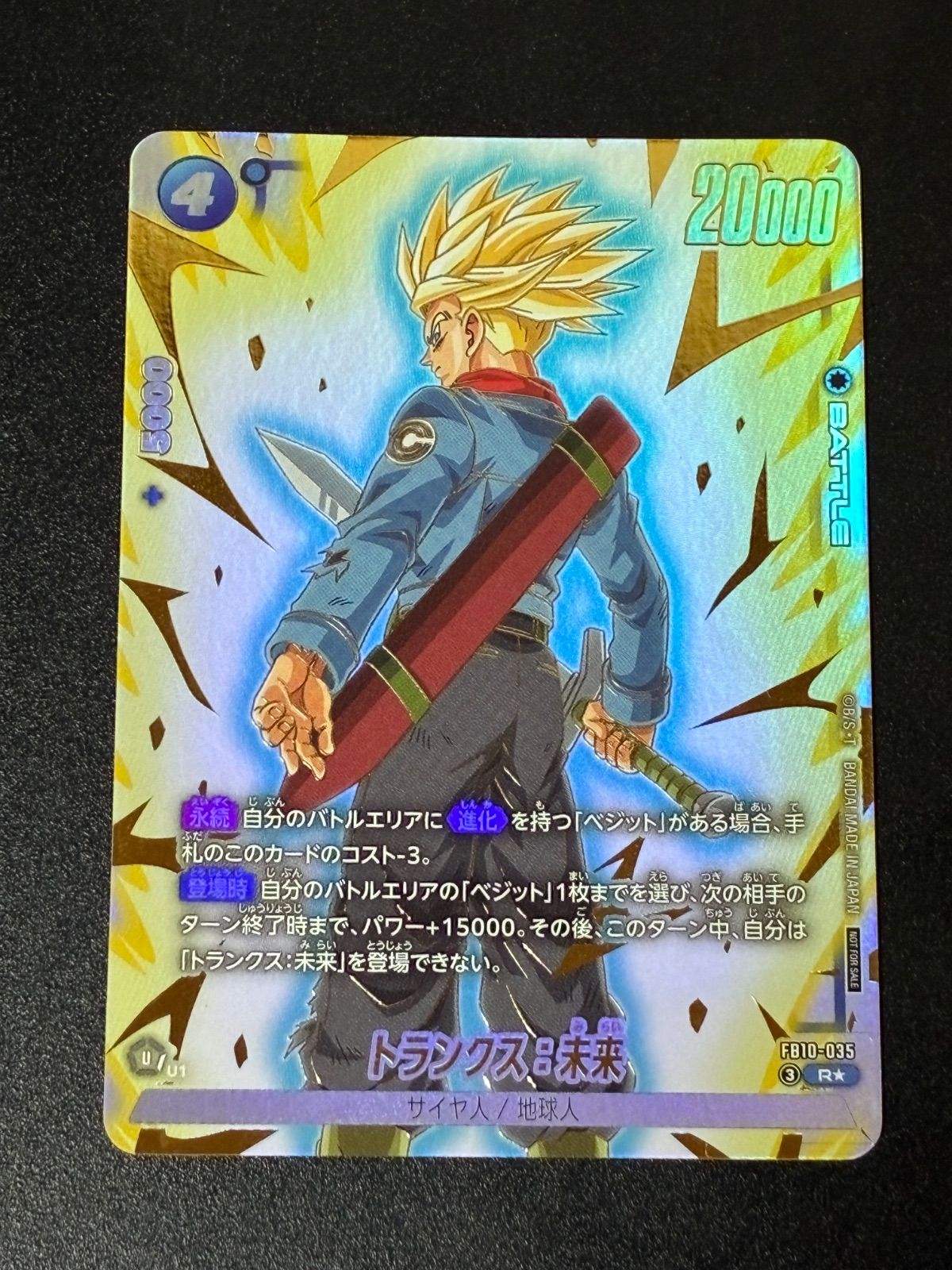 トランクス:未来 FB10-035 リミテッドパック プロモ