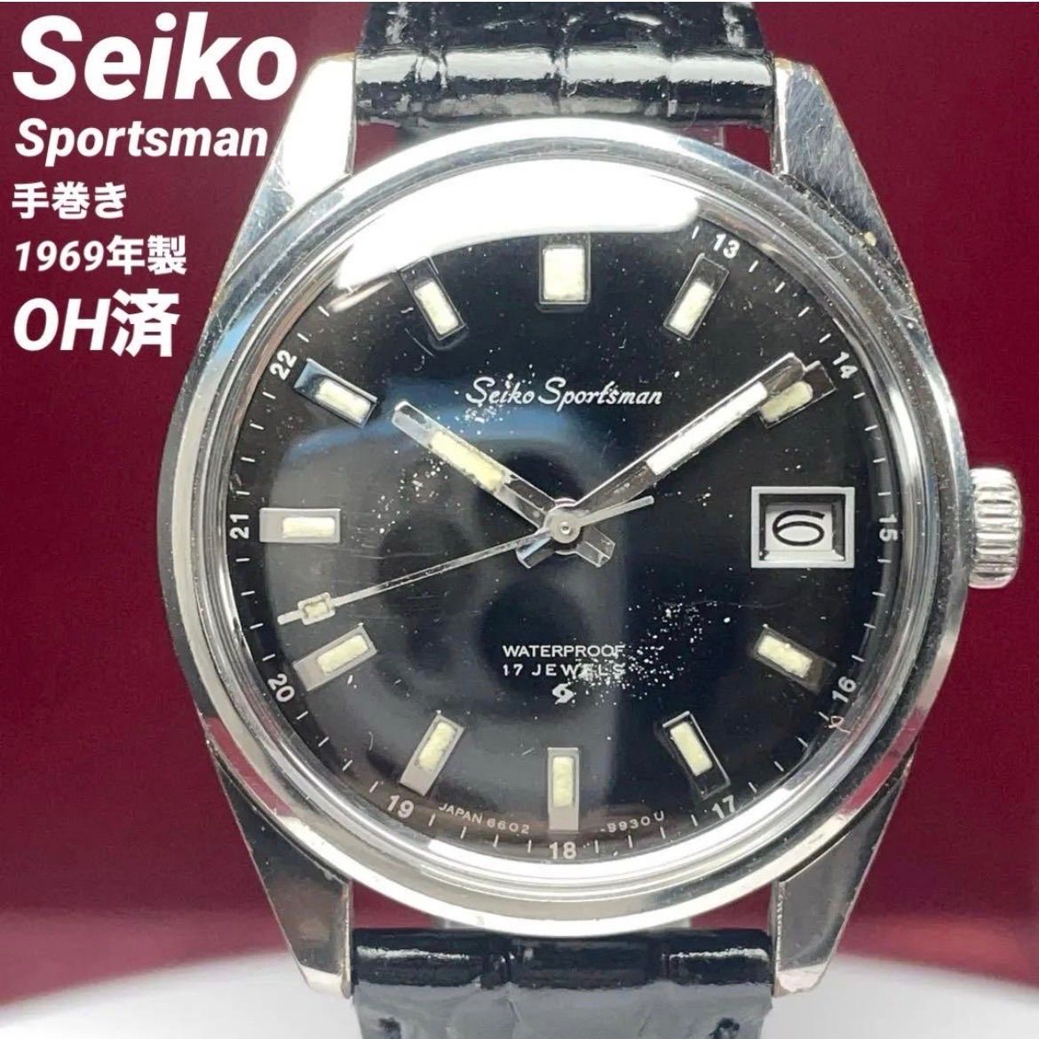 【OH済/1969年製 希少黒文字盤 】SEIKO スポーツマン 17石 手巻 ヴィンテージ アンティーク セイコー sportsman 稼働品 腕時計 日本製