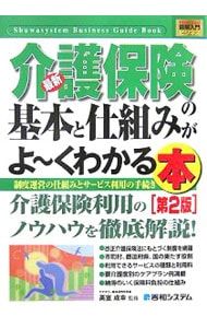 Understand the basics and structure of the latest long-term care insurance, the structure of operation of this system and the procedure for using services/Takamuro Naruyuki