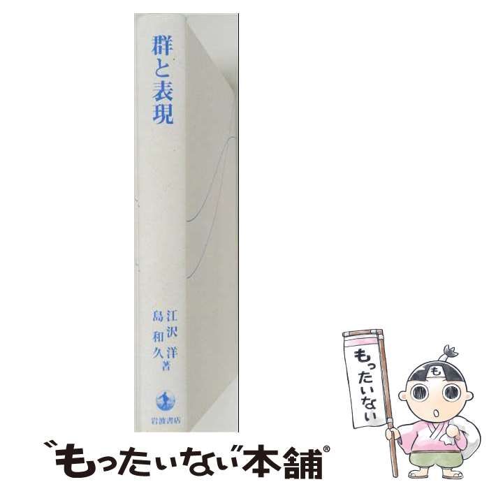 中古】 群と表現 (岩波オンデマンドブックス) / 江沢洋、島和久 / 岩波