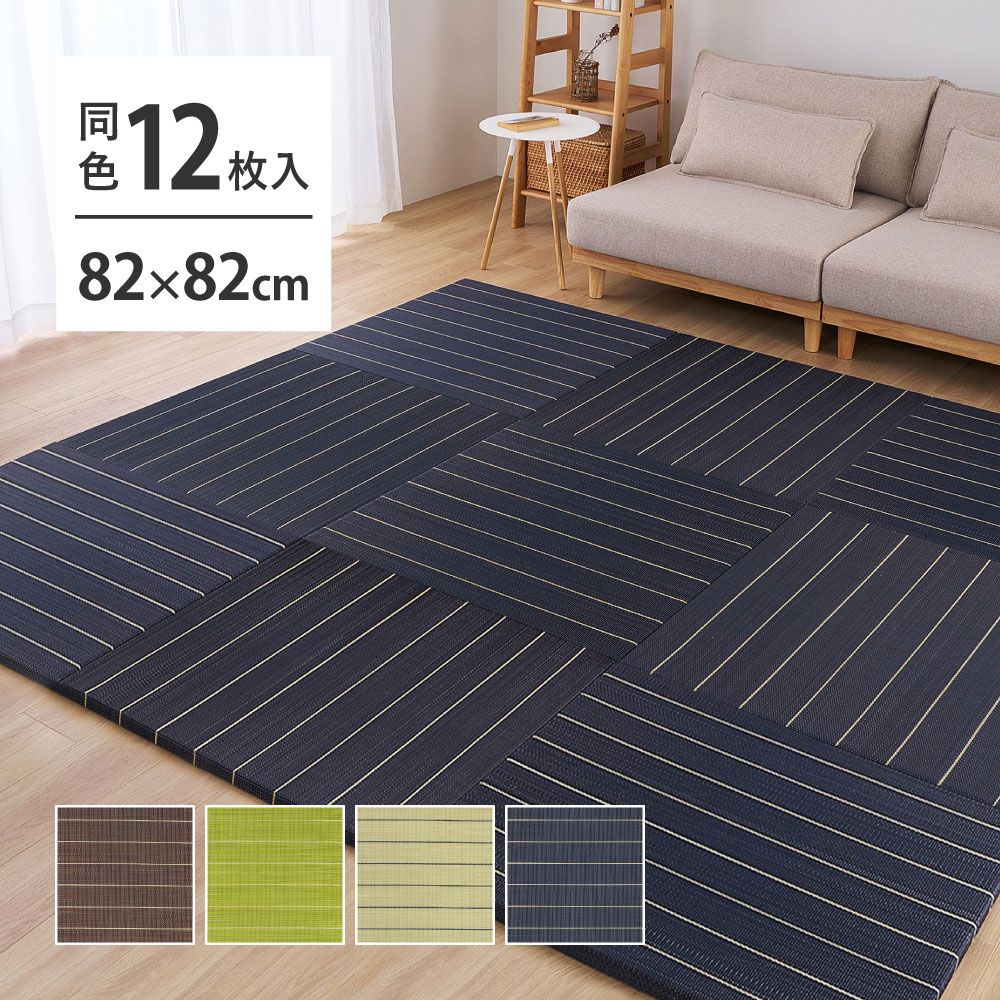【12枚組】 い草畳 82×82×2.5cm/枚 抗カビ 消臭 縁なし 滑り止め付き フローリングに置くだけ 取り外しOK 吸音