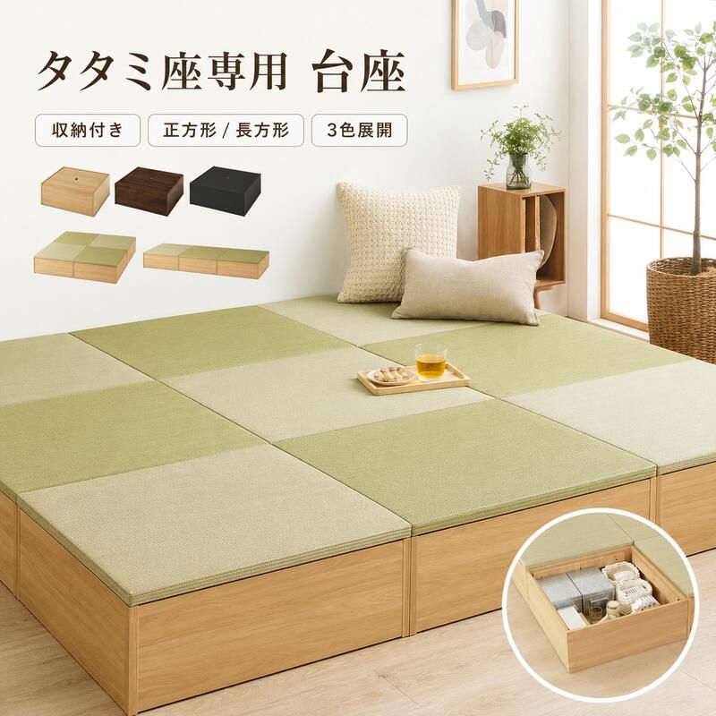 小上がり畳 タタミ座 台座のみ 収納付き 正方形 幅65cm 長方形 幅130cm 奥行65cm 高さ24cm 畳別売
