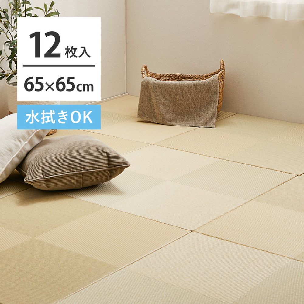 【12枚セット】 水拭きできる い草風 置き畳 市松模様 約65×65×2.5cm 12枚入り 半畳 縁なし フロア畳