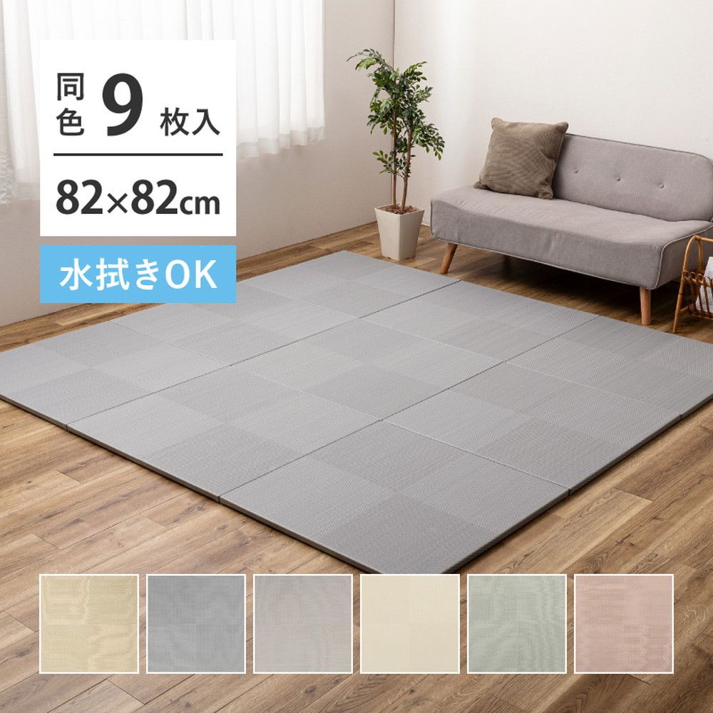 【9枚セット】 水拭きできる い草風 置き畳 市松模様 約82×82×2.5cm 9枚入り 半畳 縁なし フロア畳 ユニット畳 19,748円