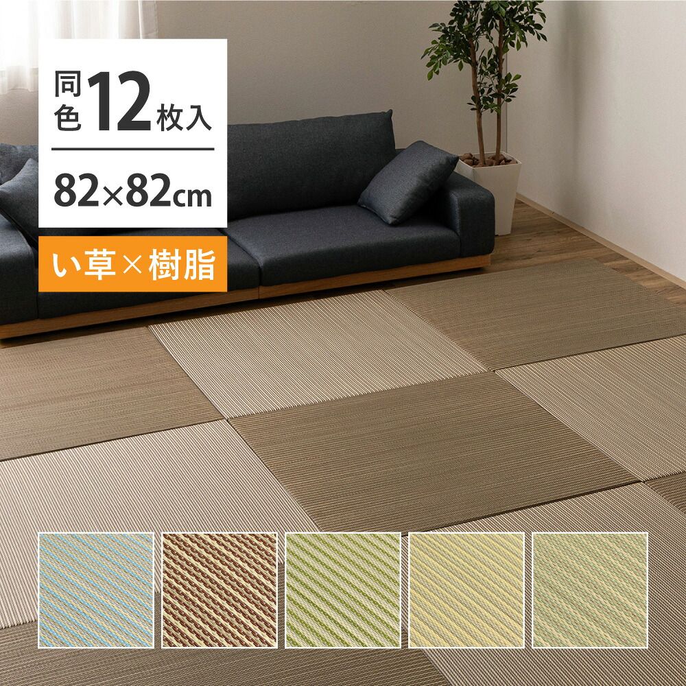 【12枚セット】 い草×樹脂素材 ハイブリッド 置き畳 綾瀬 約82×82×2.5cm 12枚入り 異素材 丈夫 半畳 縁なし