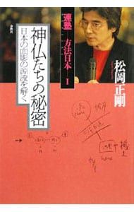 【非売品】 松岡正剛　連塾３JAPAN DEEP 連志連衆會　全巻セット 連塾 方法日本 1／松岡正剛 - メルカリ