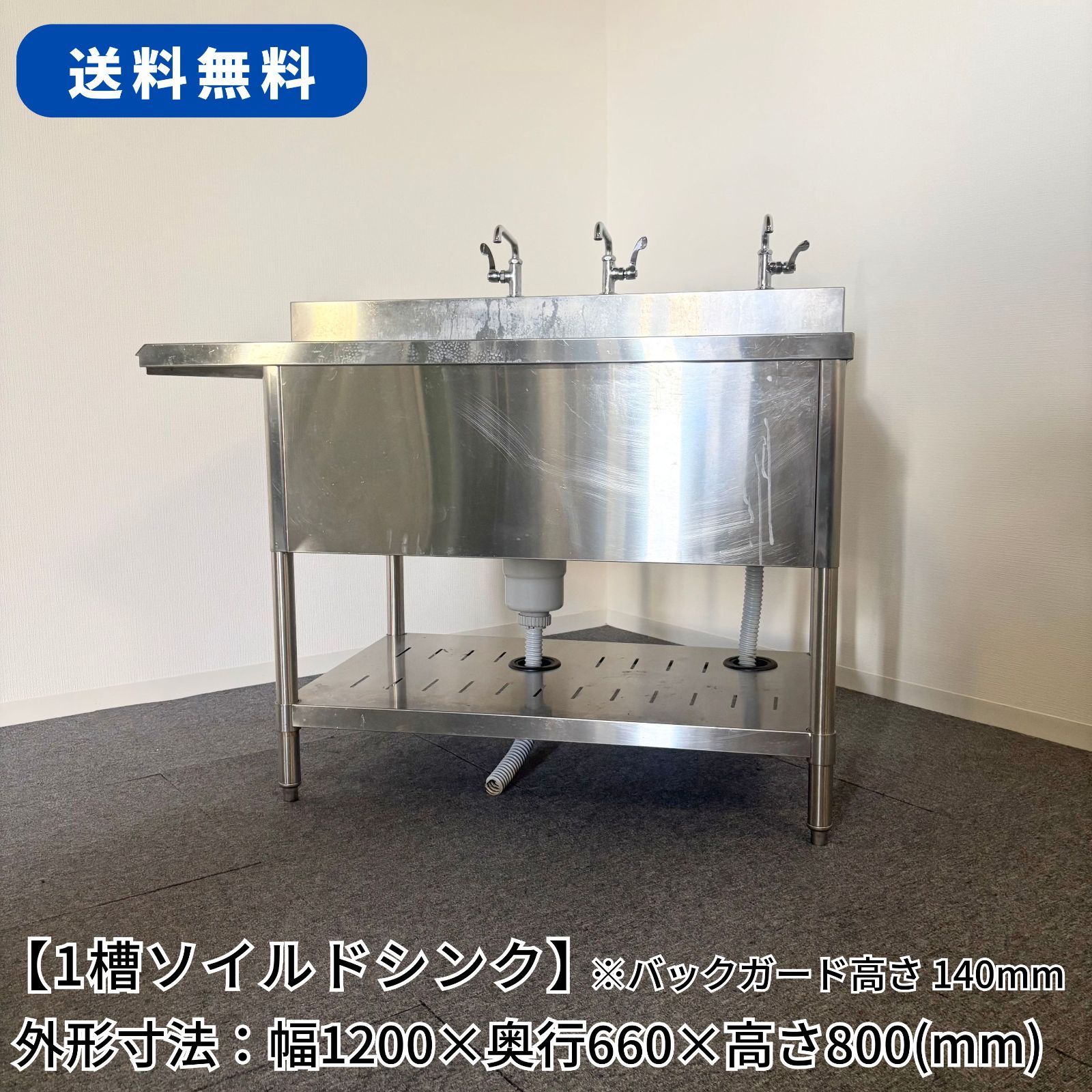 1槽ソイルドシンク/幅1200mm×奥行660mm×高さ800mm/業務用/厨房機器/流し台/単水栓/1776
