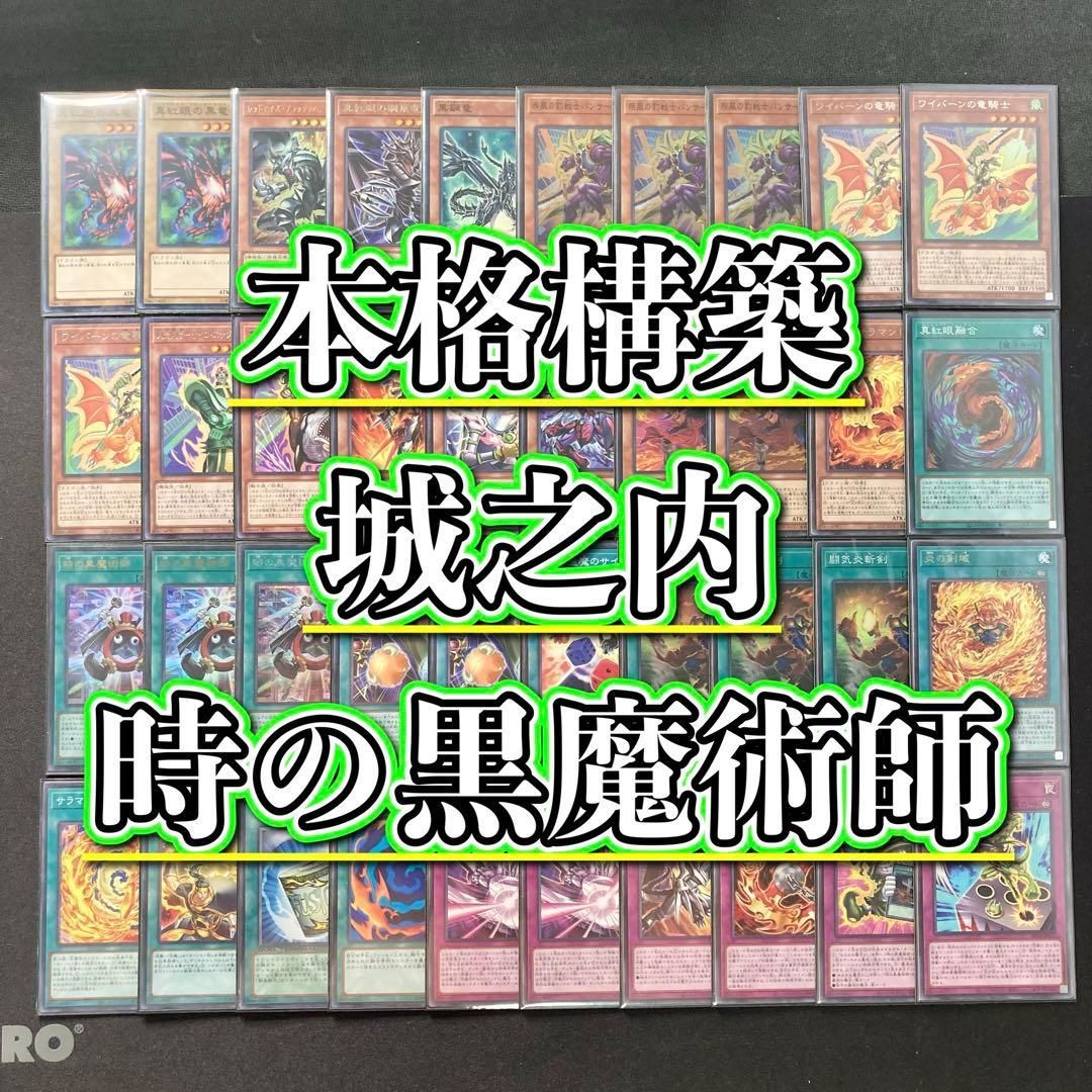 本格構築 【城之内×時の黒魔術師】デッキ&二重スリーブ