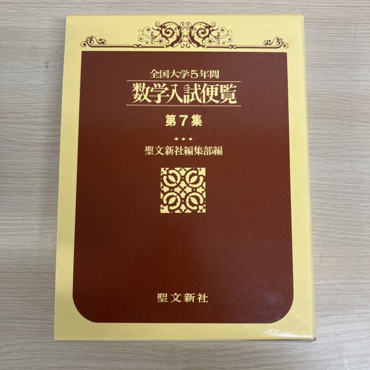 ▲01) [1 item only!] National University 5 Year Mathematics Entrance Examination Handbook Vol.7/1995-1999/Seibunshinsha Editorial Department/Seibunshinsha/Heisei 18/Entrance Examination Questions/A