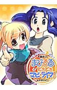 Mabinogi 2 manga: Mabiruru & Doki Doki Mabi Life! /Tendo Pillow/Mizuki Hitoshi