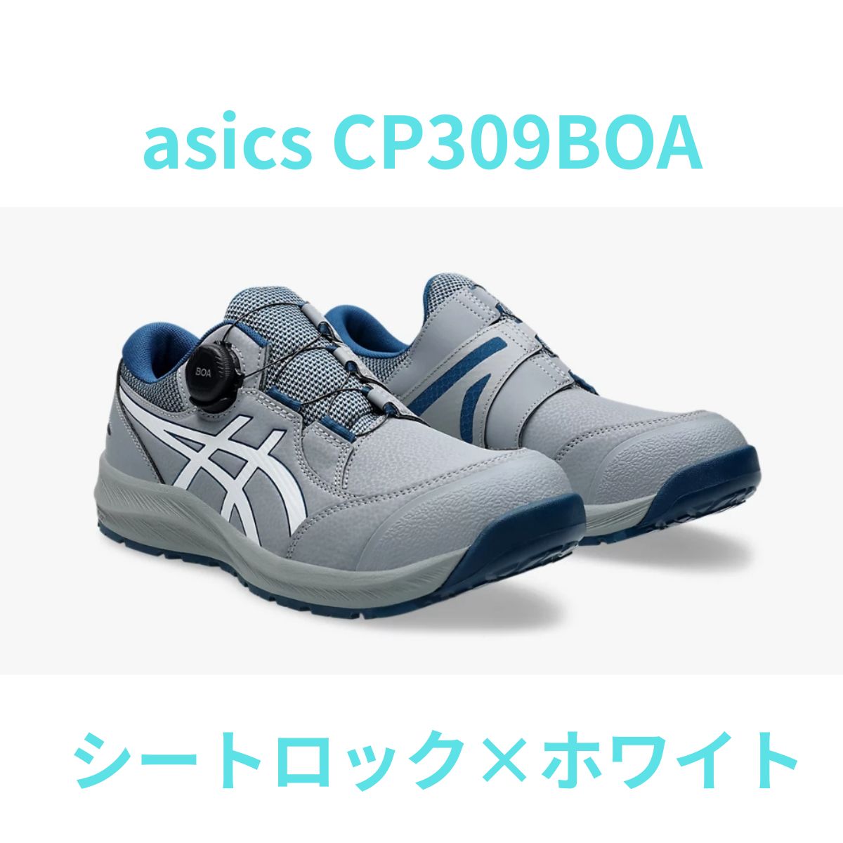 【箱なし発送/返品・交換不可】asics CP309 BOA アシックス 安全靴 ワイヤー セーフティシューズ ワーキングシューズ ダイヤル式 ローカット シートロック×ホワイト 白 グレー 1273A095.020 13,543円