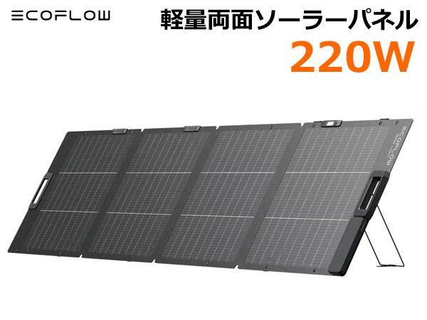 Ecoflow 220W 軽量両面ソーラーパネル EF-FOLD-220-LW 折りたたみ式 コンパクト ソーラーチャージャー EFSOLARLIGHT220W-P-D-XT-4 太陽光パネル 軽量 持ち運び エコフロー キャンプ アウトドア 非常用 コストコ
