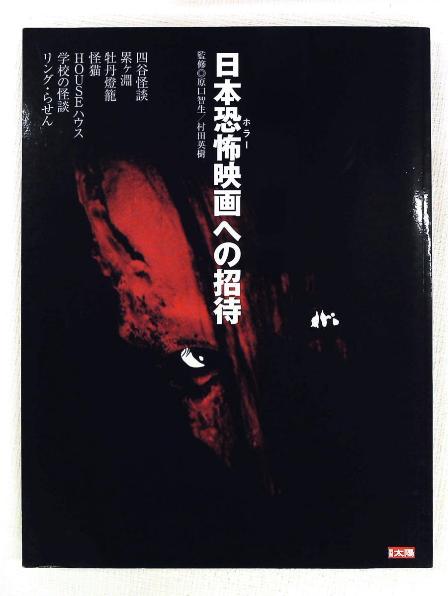 日本恐怖映画への招待 別冊太陽 原口智生,村田英樹 平凡社 21,754円