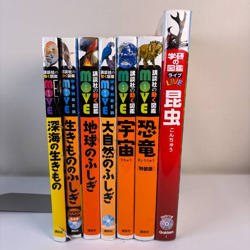 7冊 DVD付き図鑑セット 講談社の動く図鑑move 学研の図鑑LIVE ライブ