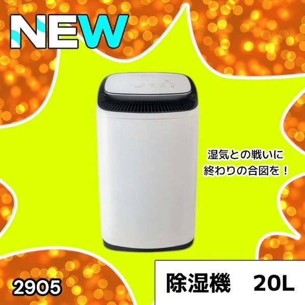 #2905 除湿機 20L 除湿器 衣類乾燥 コンプレッサー式 空気清浄機 家庭用 大容量 40畳 大型 連続排水 内部乾燥 省エネ ※一部地域離島別途配送料有