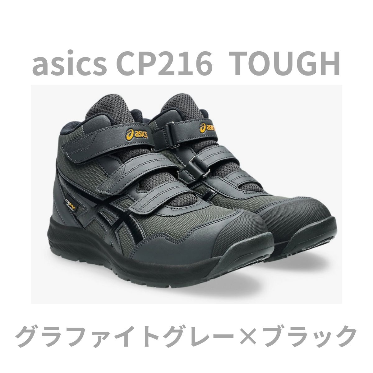 【箱なし発送/返品・交換不可】asicsCP216 TOUGH アシックス 安全靴 ワイヤー セーフティシューズ ワーキングシューズ 　 ハイカット　グラファイトグレー×ブラック