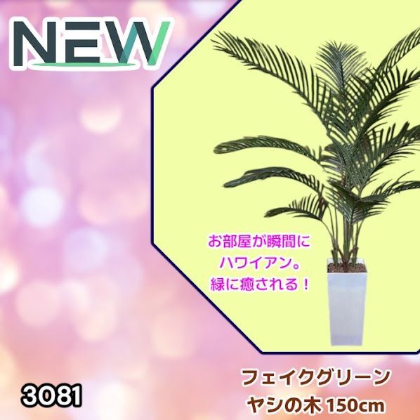 #3081 フェイクグリーン ヤシの木 150cm 生花店監修 大型 観葉植物 フェイク 造花 鉢付き おしゃれ 室内 インテリア グリーン オフィス 受付 リビング 店舗 ※一部地域離島別途配送料有 10,050円