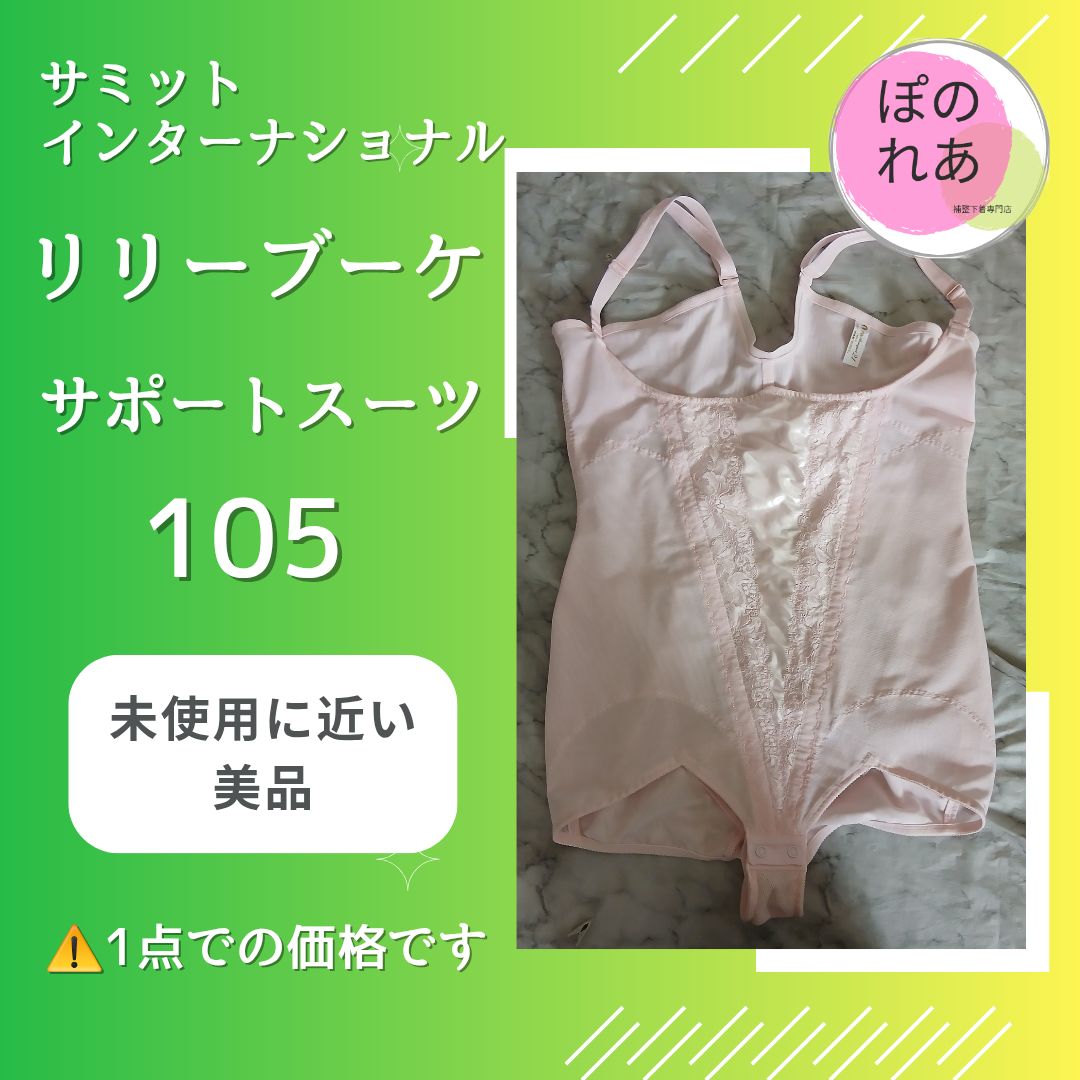 サミットリリーブーケサポートスーツ　ゴールド105おまけゴールドC95ブラジャー サミットインターナショナル リリーブーケ サポートスーツ アンダー
