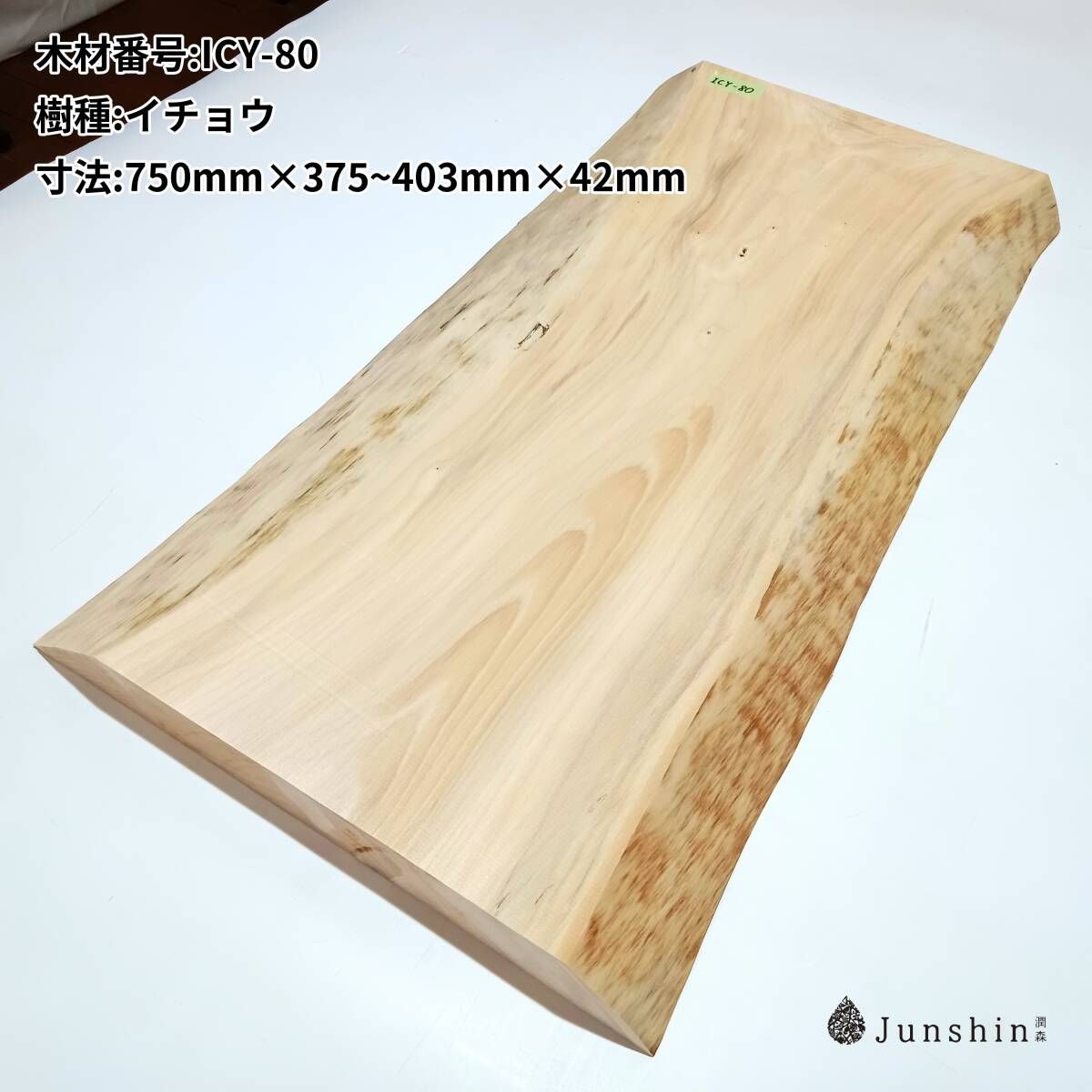 ICY-80 イチョウ 一枚板 750mm×375~403mm×42mm 天然木 無垢材【Junshin -潤森銘木-】