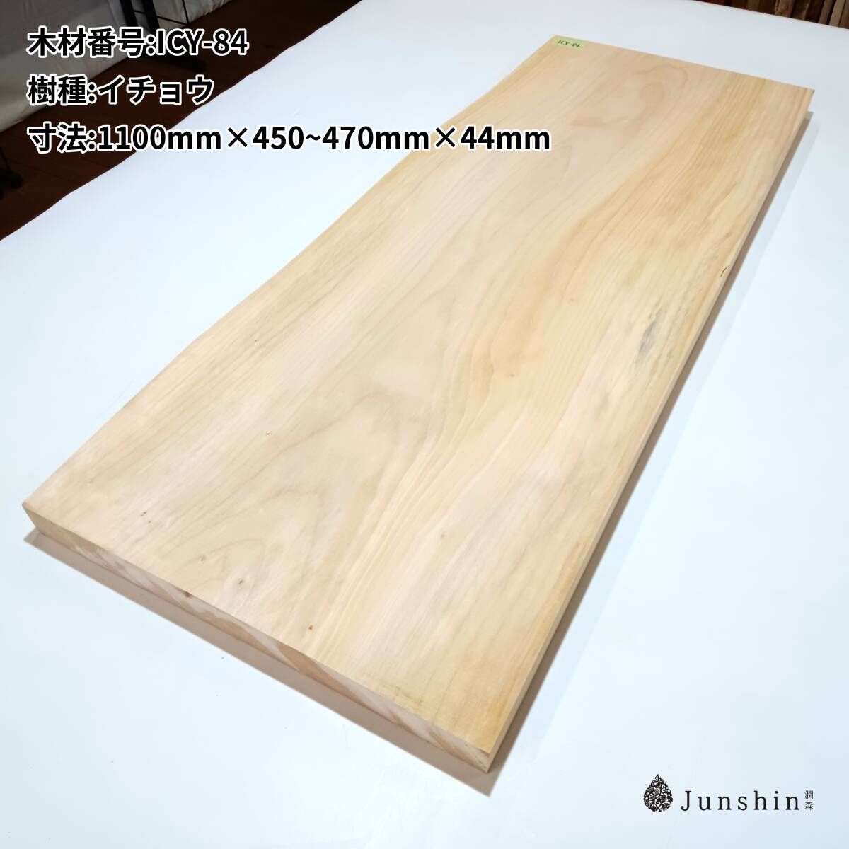 ICY-84 イチョウ 一枚板 1100mm×450~470mm×44mm 天然木 無垢材【Junshin -潤森銘木-】