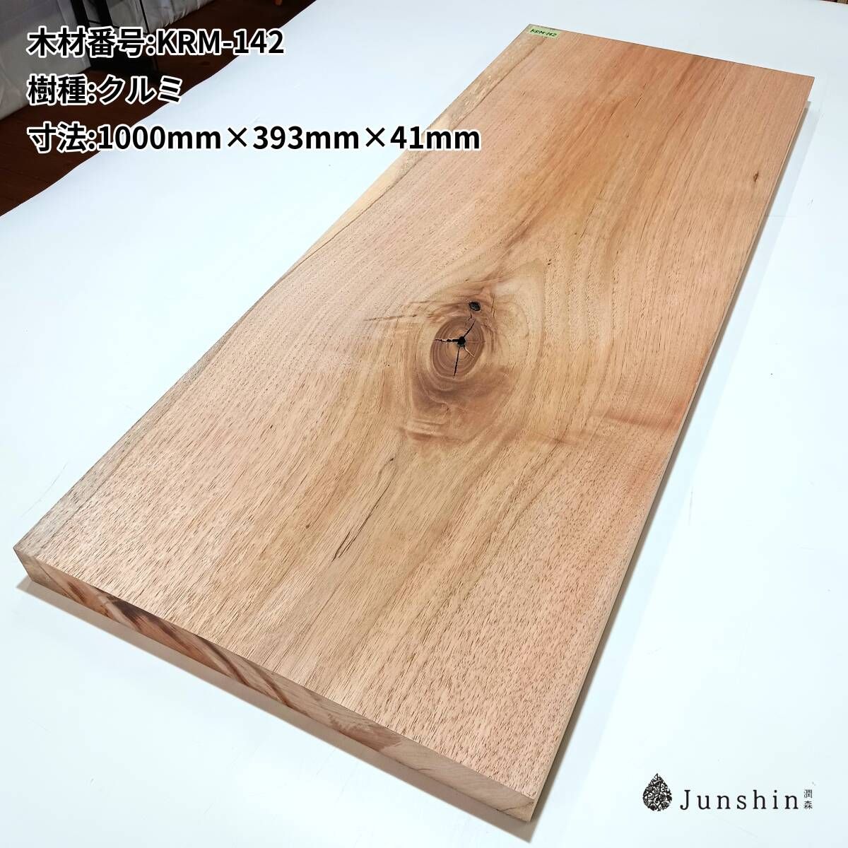 KRM-142 クルミ 一枚板 1000mm×393mm×41mm 天然木 無垢材【Junshin -潤森銘木-】