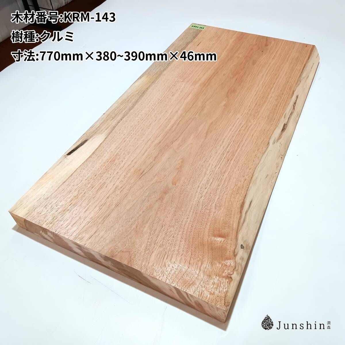 KRM-143 クルミ 一枚板 770mm×380~390mm×46mm 天然木 無垢材【Junshin -潤森銘木-】