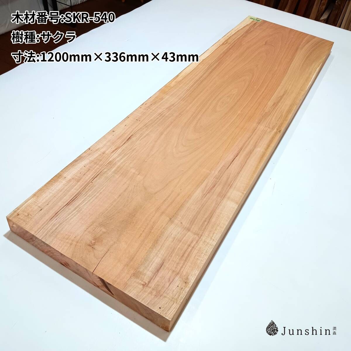 SKR-540 ヤマザクラ 一枚板 1200mm×336mm×43mm 天然木 無垢材【Junshin -潤森銘木-】