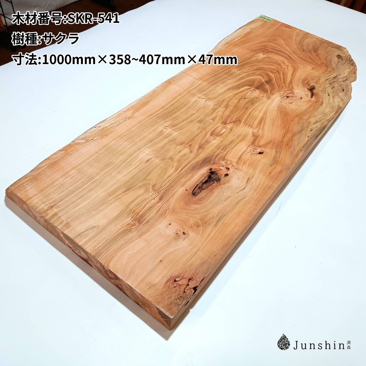 SKR-541 ヤマザクラ 一枚板 1000mm×358~407mm×47mm 天然木 無垢材【Junshin -潤森銘木-】 10,108円