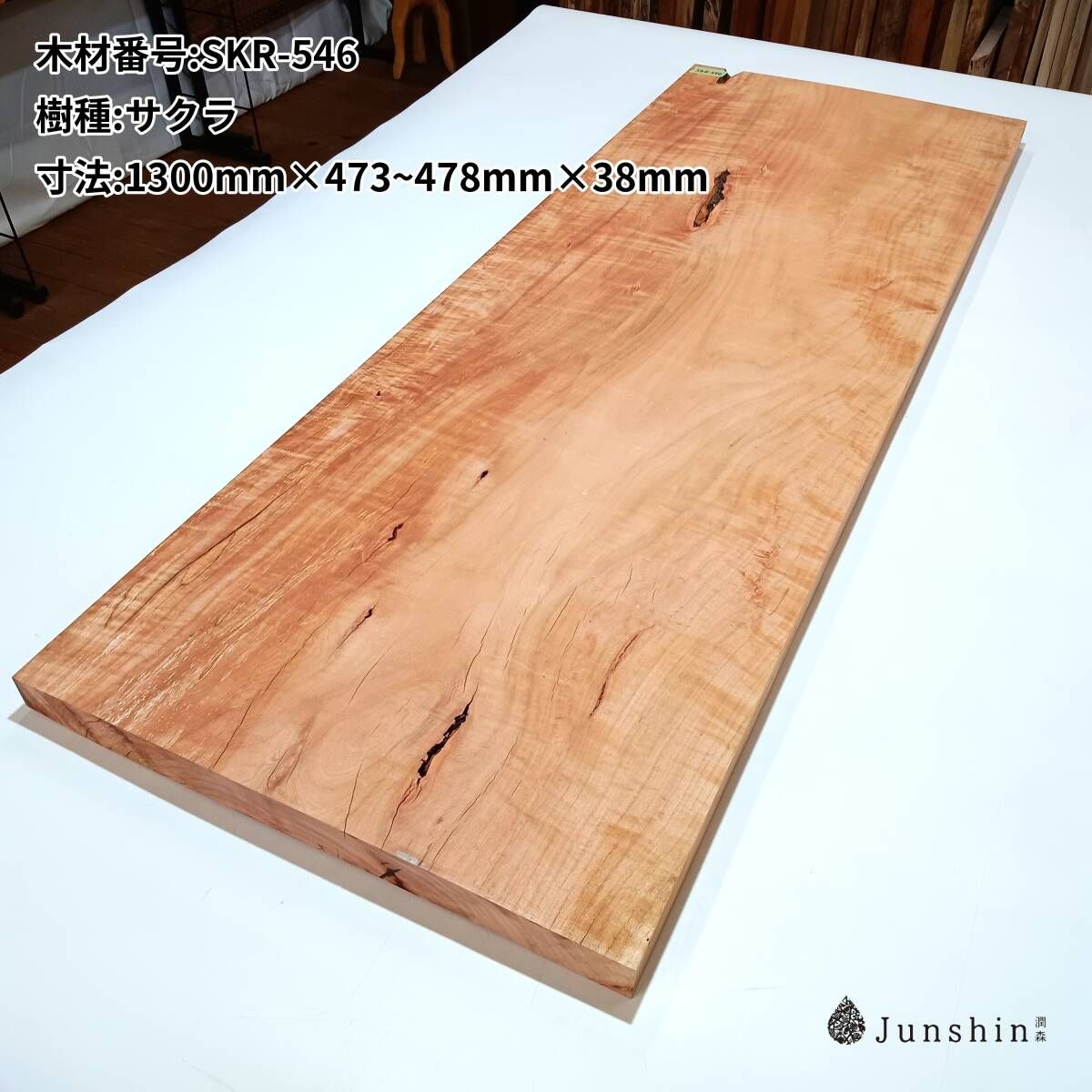 SKR-546 ヤマザクラ 一枚板 1300mm×473~478mm×38mm 天然木 無垢材【Junshin -潤森銘木-】