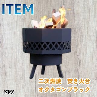#2156 二次燃焼 焚き火台 ブラック 圧倒的火力 煙まで燃やし尽くす 炎が映える 片付けが簡単 焚火台 キャンプ アウトドア 調理 付属品 ※一部地域離島別途配送料有 12,936円