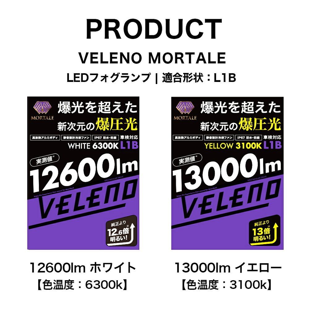 VELENO LED 車検対応 フォグランプ L1B 13000lm イエロー 12600lm