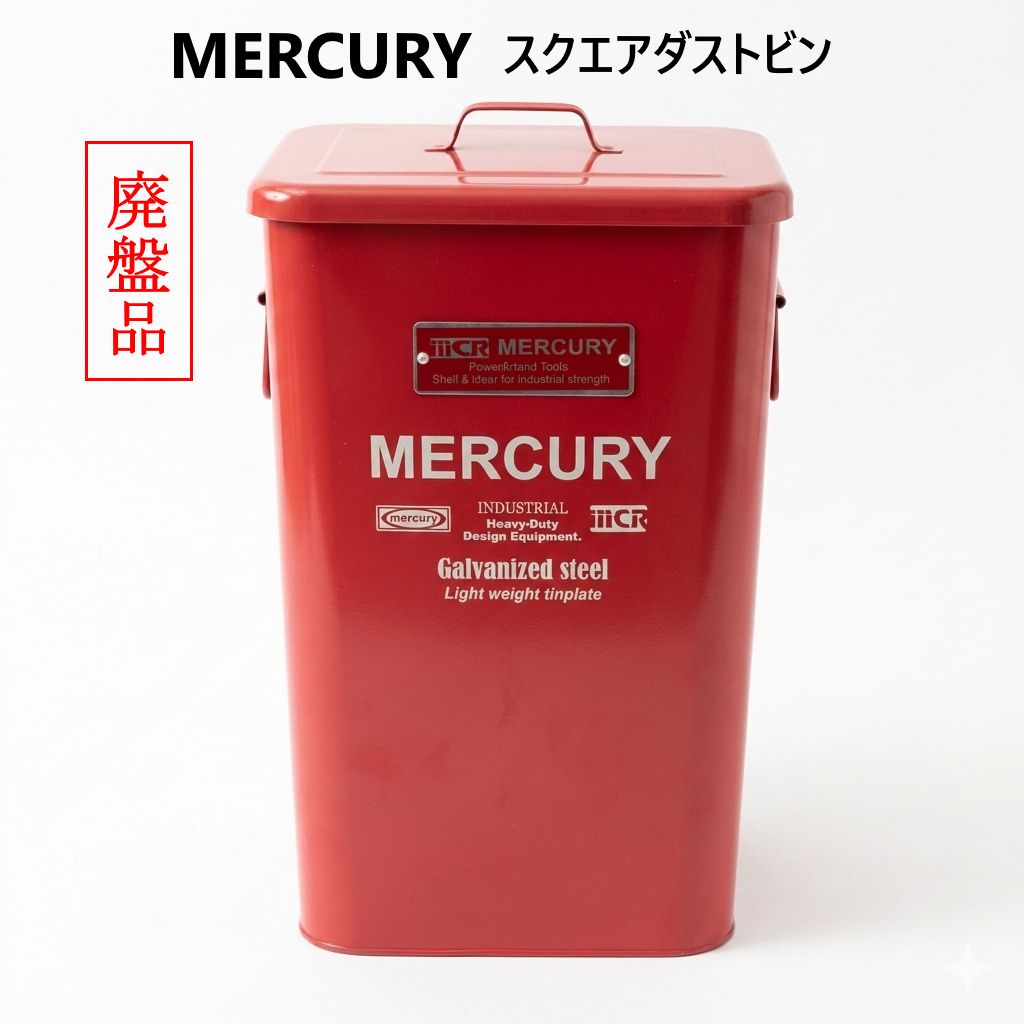 MERCURY マーキュリー スクエアダストビン レッド ゴミ箱 ブリキ製 インダストリアル アメリカンヴィンテージ風 廃盤品 かっこいいロゴプレートとレトロな質感がおしゃれ 傘立て、ガーデニング用品入れ、おもちゃ入れとしても 485h13