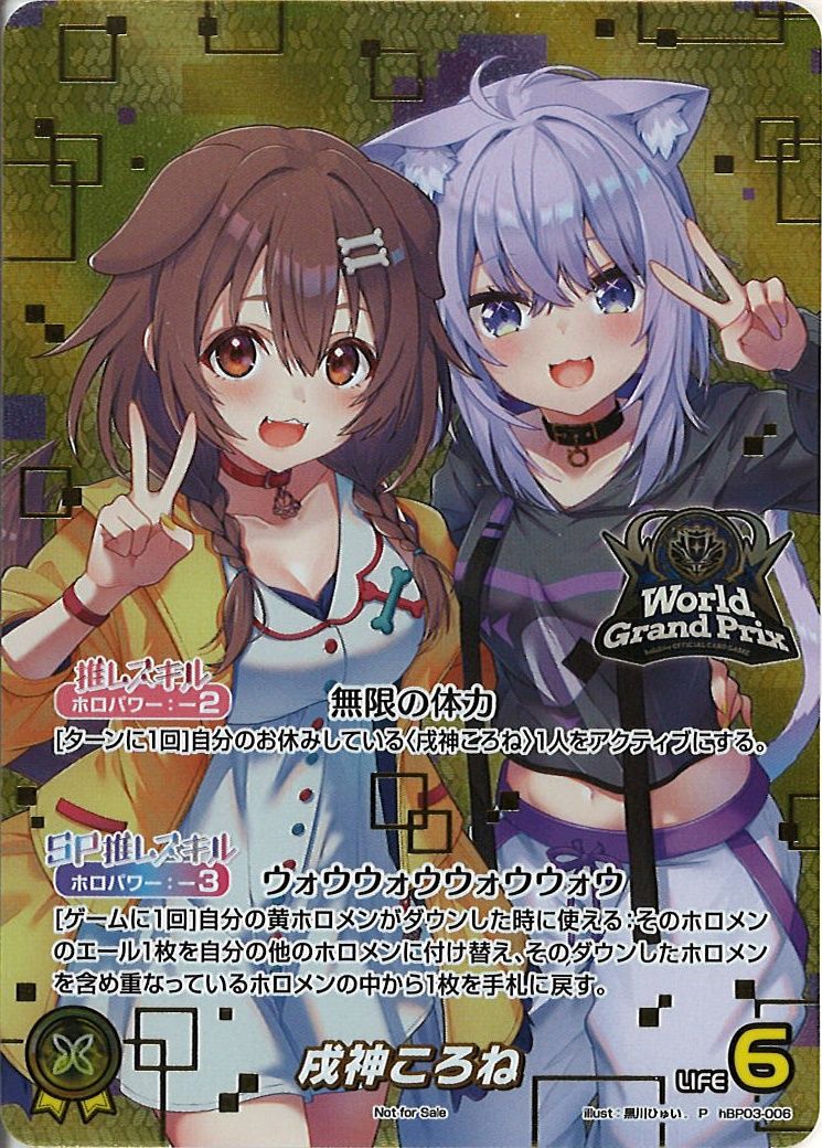 PR]戌神ころね(ワールドグランプリロゴ)【P】hBP03-006(illust:黒川ひ