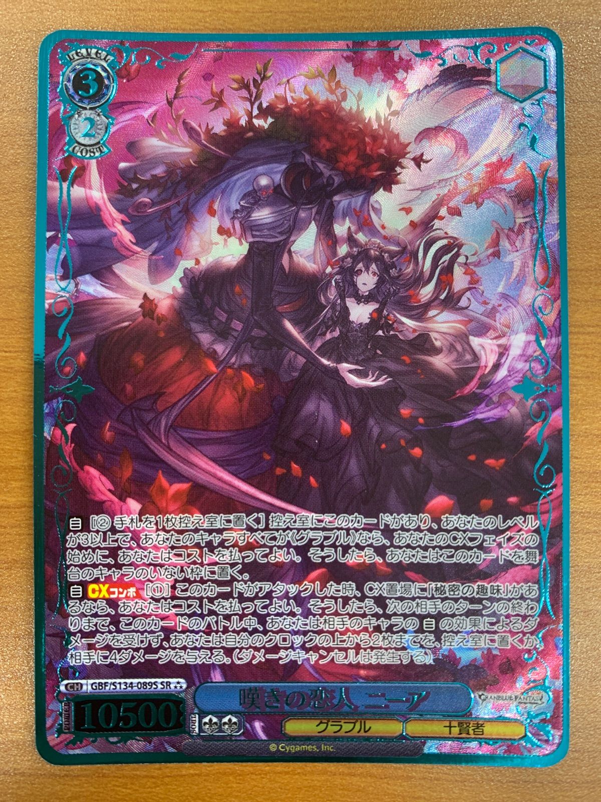 状態A 嘆きの恋人 ニーア SR GBF/S134-089S ヴァイスシュヴァルツ