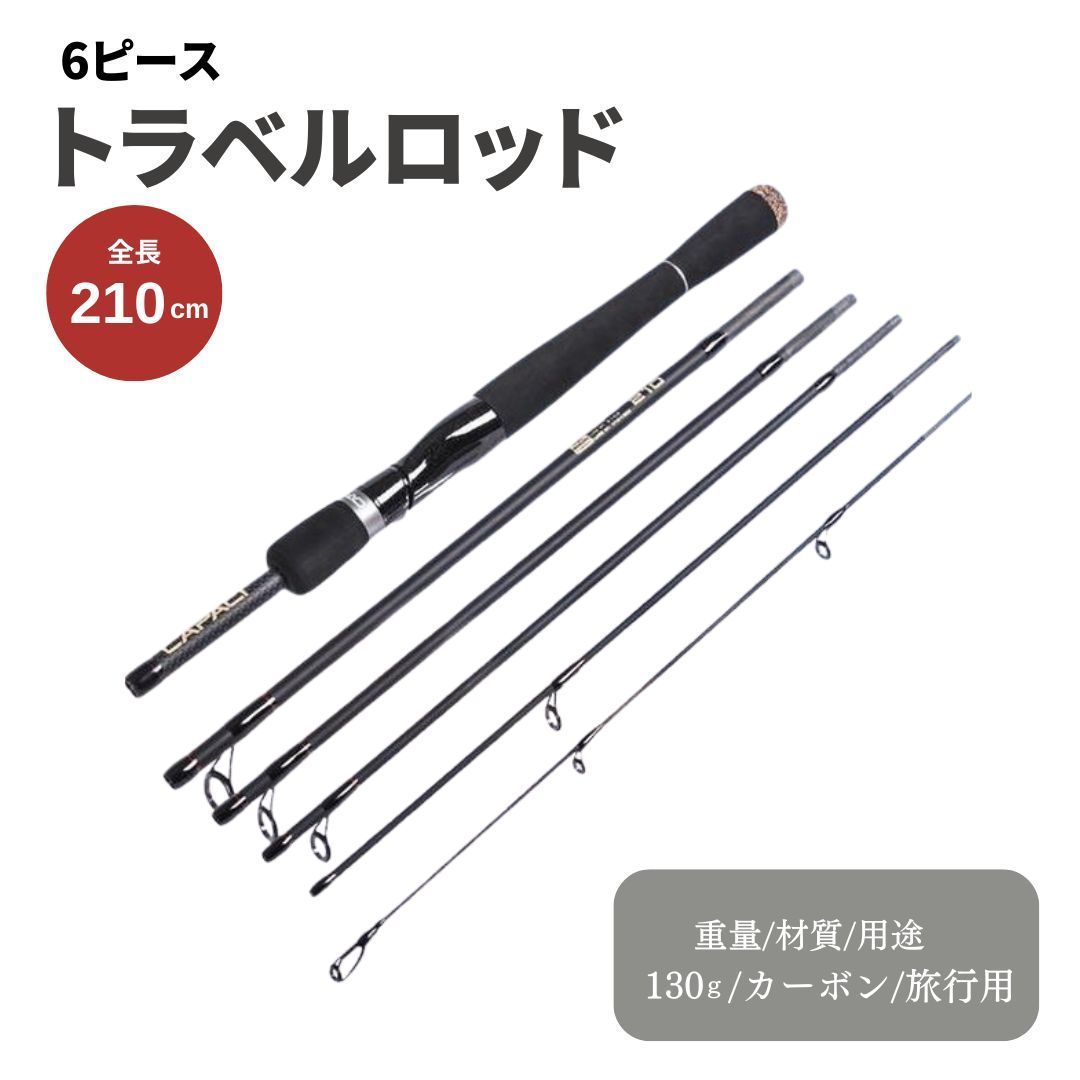 旅行に便利な携帯ロッド トラベルロッド 6ピース パックロッド スピニング/ベイト兼用 カーボン 2.1m(6.9ft) 仕舞約40cm 重量約125g ルアー4-25g ライン6-14lb ケース付 7,326円