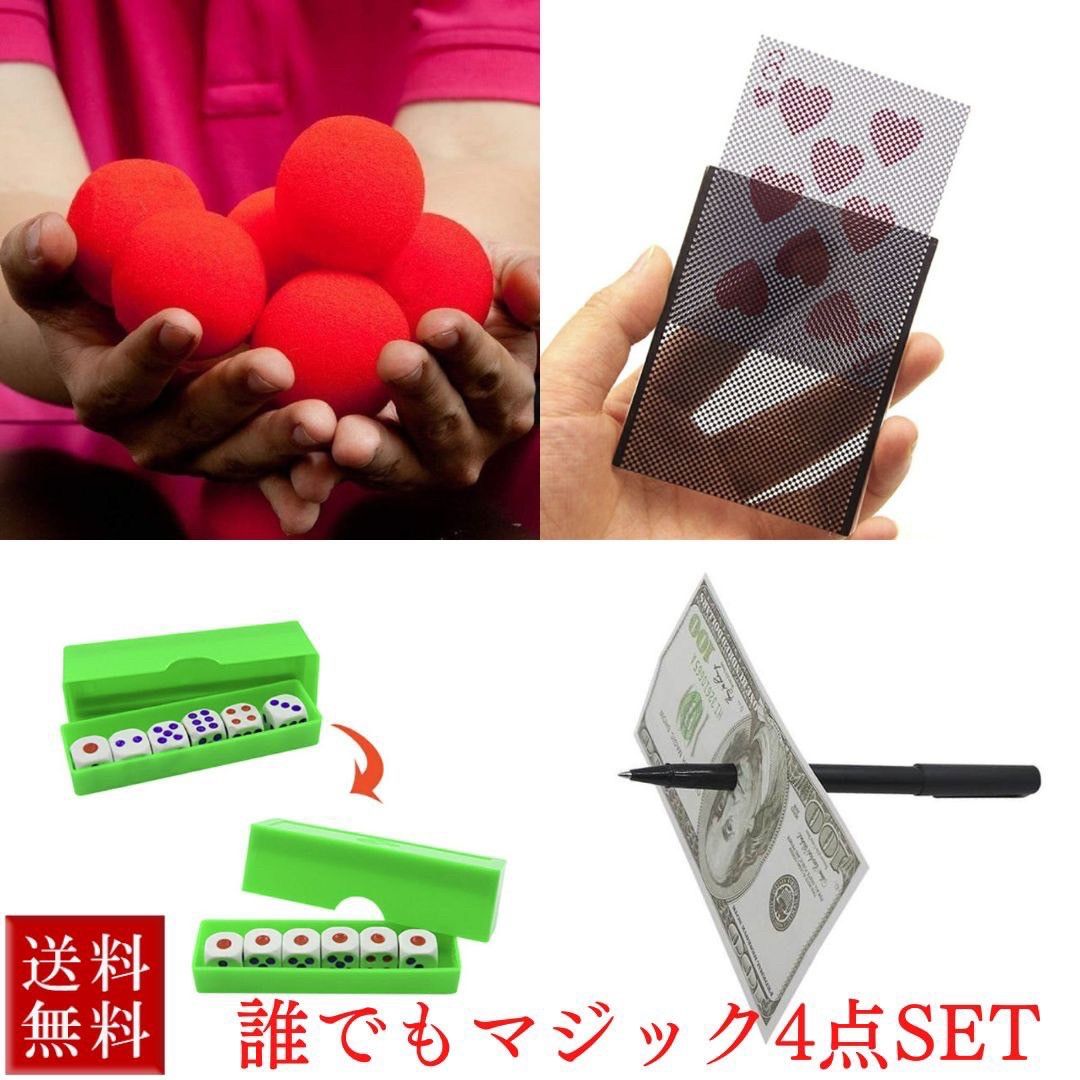 簡単に魅せるマジックセット スポンジボール5個+消えるトランプ+フラッシュダイス+貫通ペン