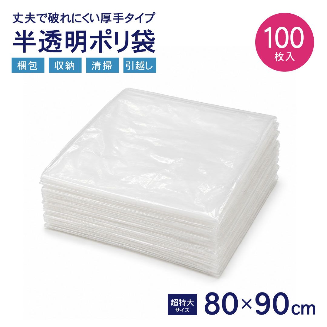 かさばる物をまとめてスッキリ 超特大 ポリ袋（PE平袋）80×90cm 厚手 半透明 100〜1000枚 ゴミ袋 梱包・収納・引越し