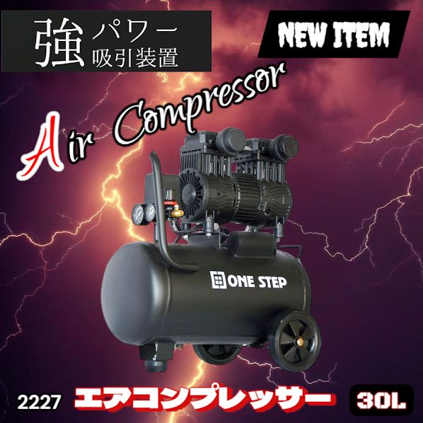 #2227 エアーコンプレッサー 30L ブラック 100V オイルレス 静音 小型 軽量 圧力計 業務用 車 タイヤ 自転車 空気入れ ※北海道、沖縄本島、沖縄の離島、その他離島へは別途配送料有り 17,250円