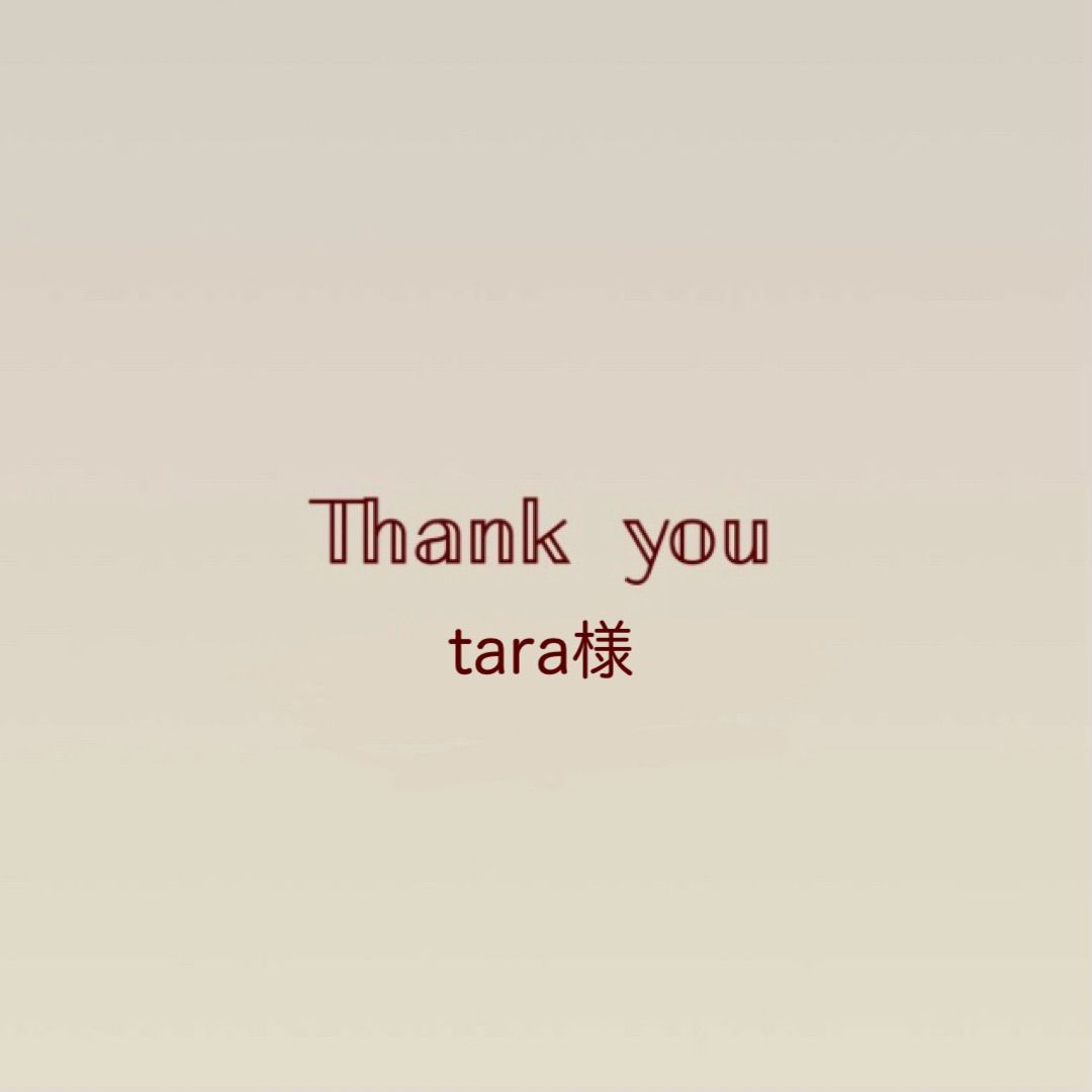 tara様ご注文分
