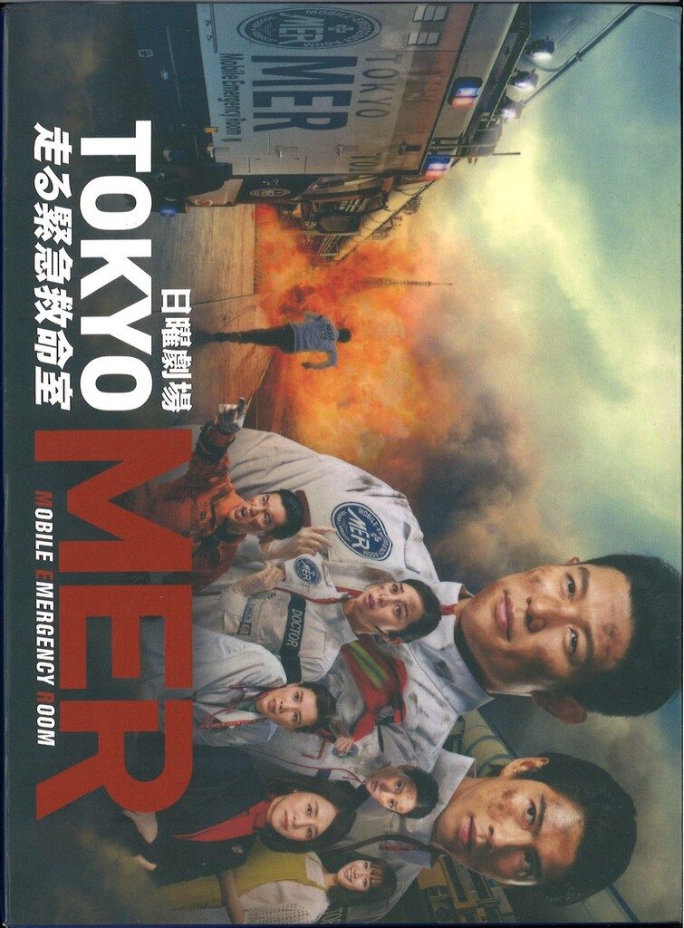 ドラマDVD TOKYO MER 走る緊急救命室 DVD-BOX - メルカリ
