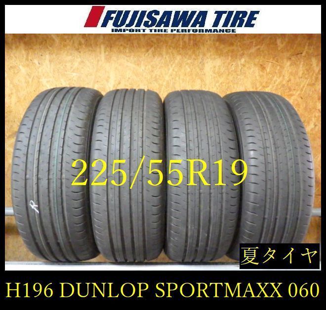【H196】55G◆送料無料◆2025年製造 約8.5部山 ◆DUNLOP SP SPORT MAXX 060◆225/55R19◆4本 26105037