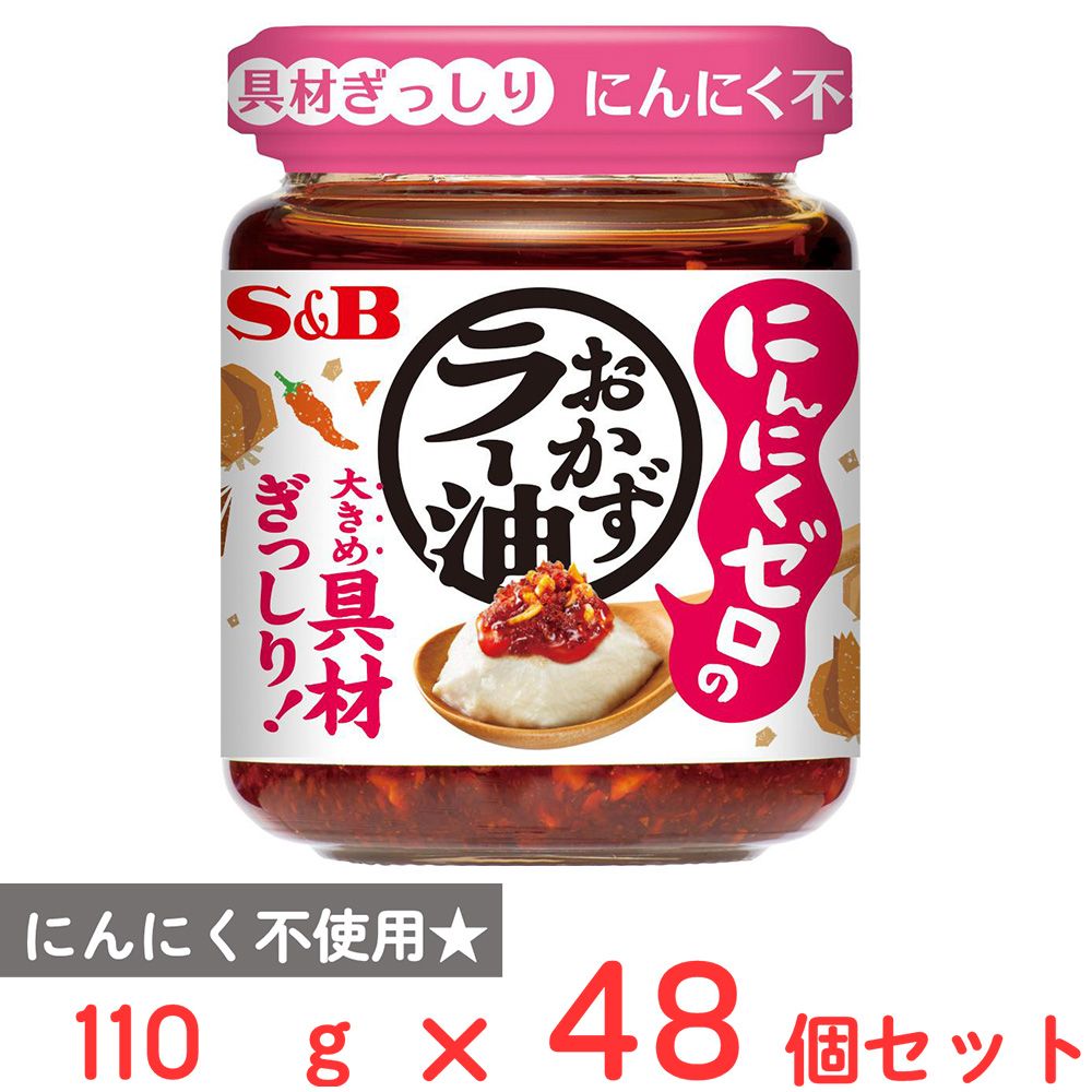 エスビー食品 にんにくゼロのおかずラー油 110g×48個