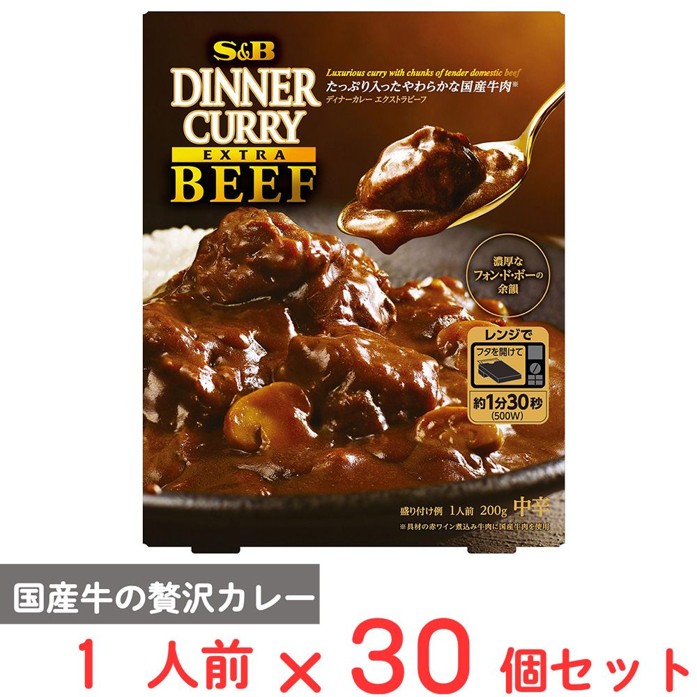 エスビー食品 ディナーカレー エクストラビーフ 中辛 200g×30個