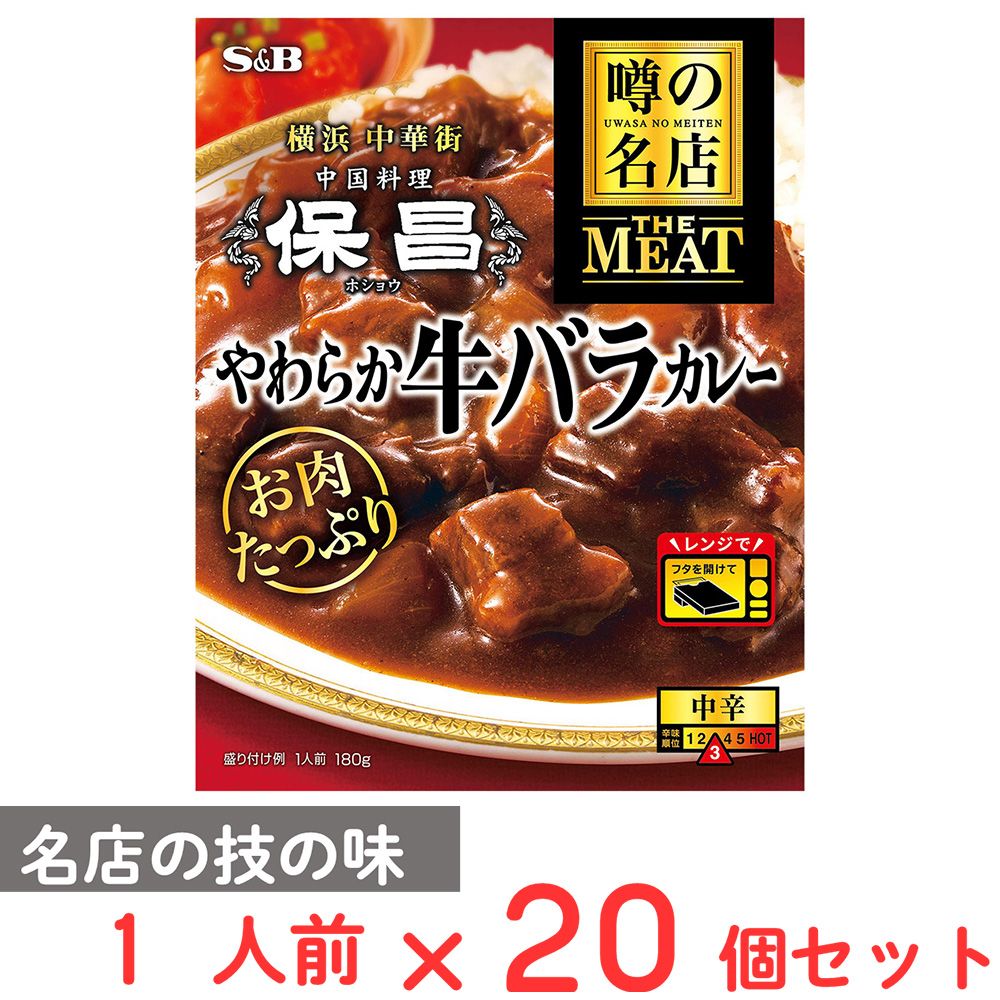 エスビー食品 噂の名店THE MEAT やわらか牛バラカレー 180g×20個