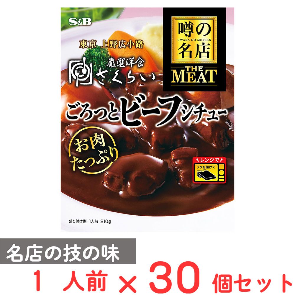 エスビー食品 噂の名店THE MEAT ごろっとビーフシチュー 210g×30個 12,950円