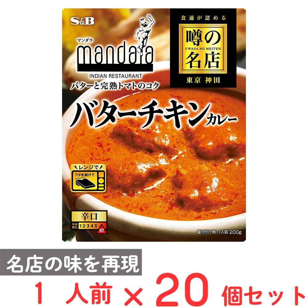 エスビー食品 噂の名店 バターチキンカレー 200g×20個 6,554円