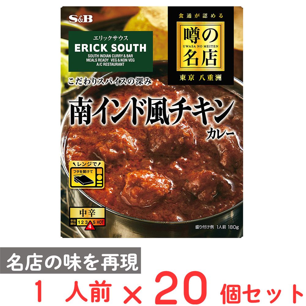 エスビー食品 噂の名店 南インド風チキンカレー 180g×20個