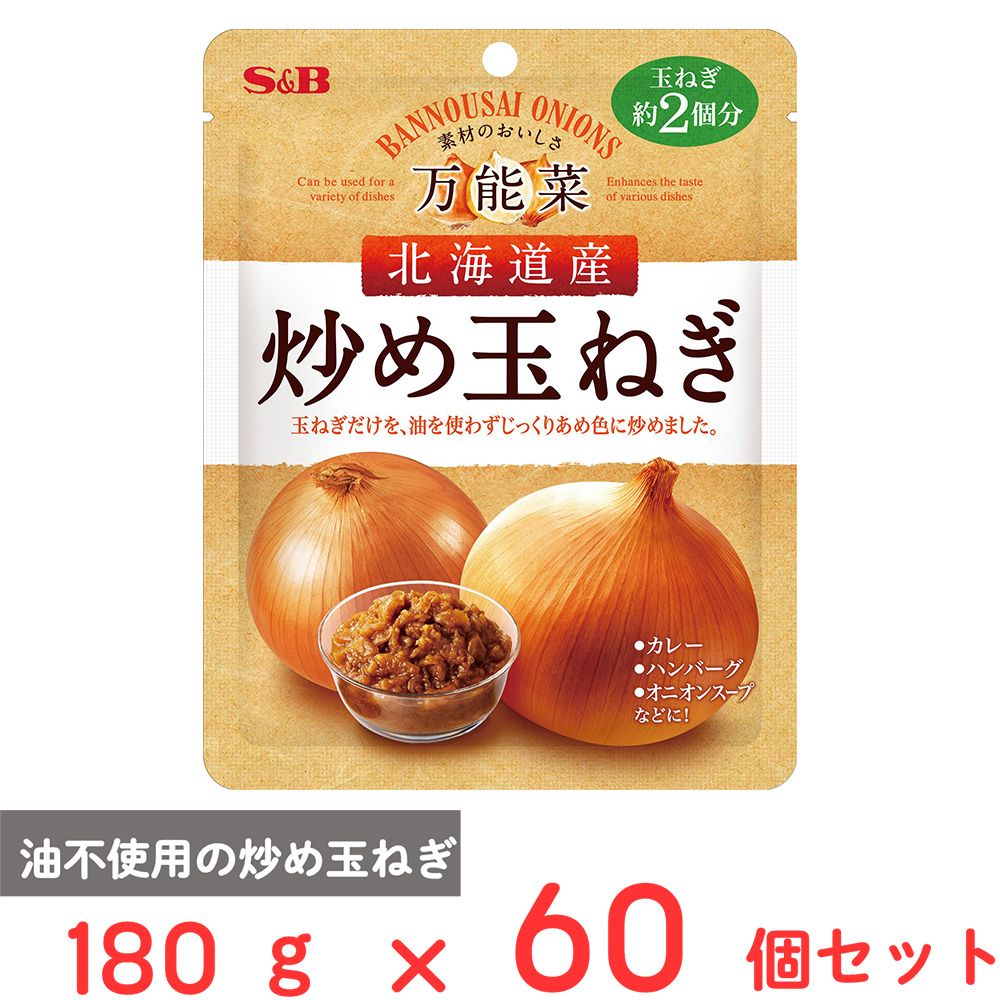エスビー食品 万能菜 北海道産炒め玉ねぎ 180g×60個